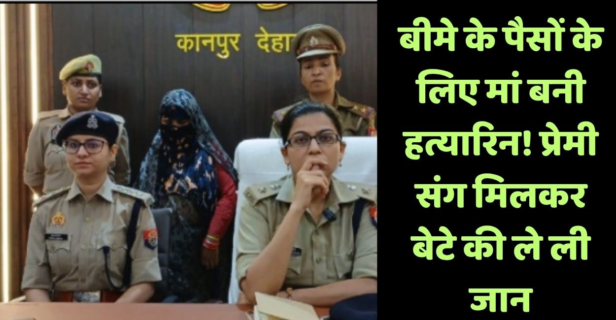 mother kills son with lover for insurance money in kanpur dehat uttar pradesh