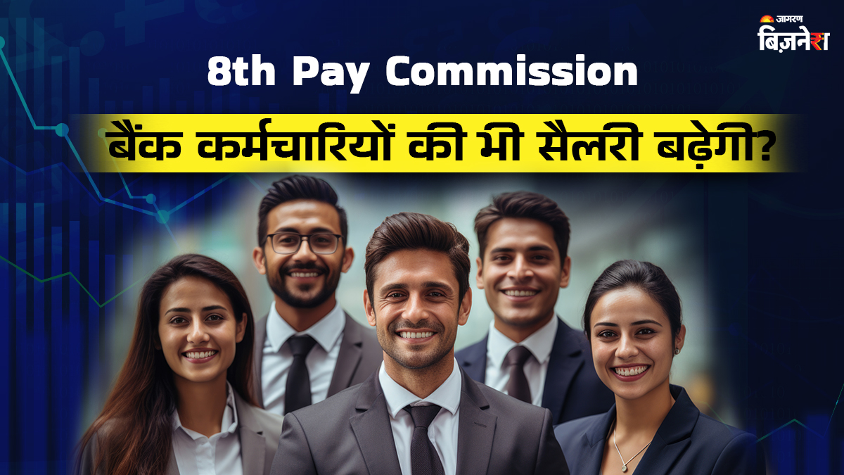 8th pay commission 2025 will bank employees salary increase know official rule and updates