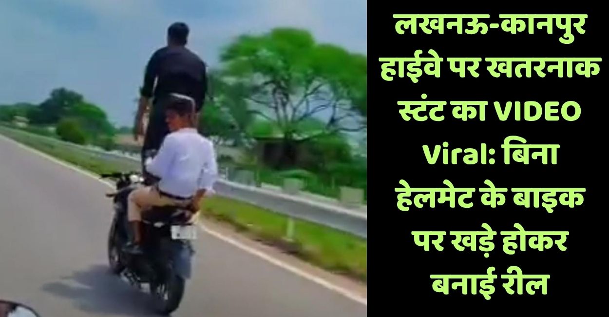 dangerous bike stunt video viral on lucknow kanpur highway in unnao