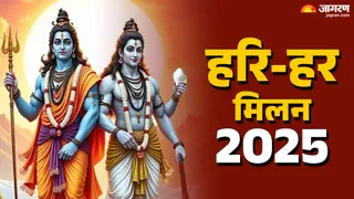 हरि-हर मिलन 2025 कब है?