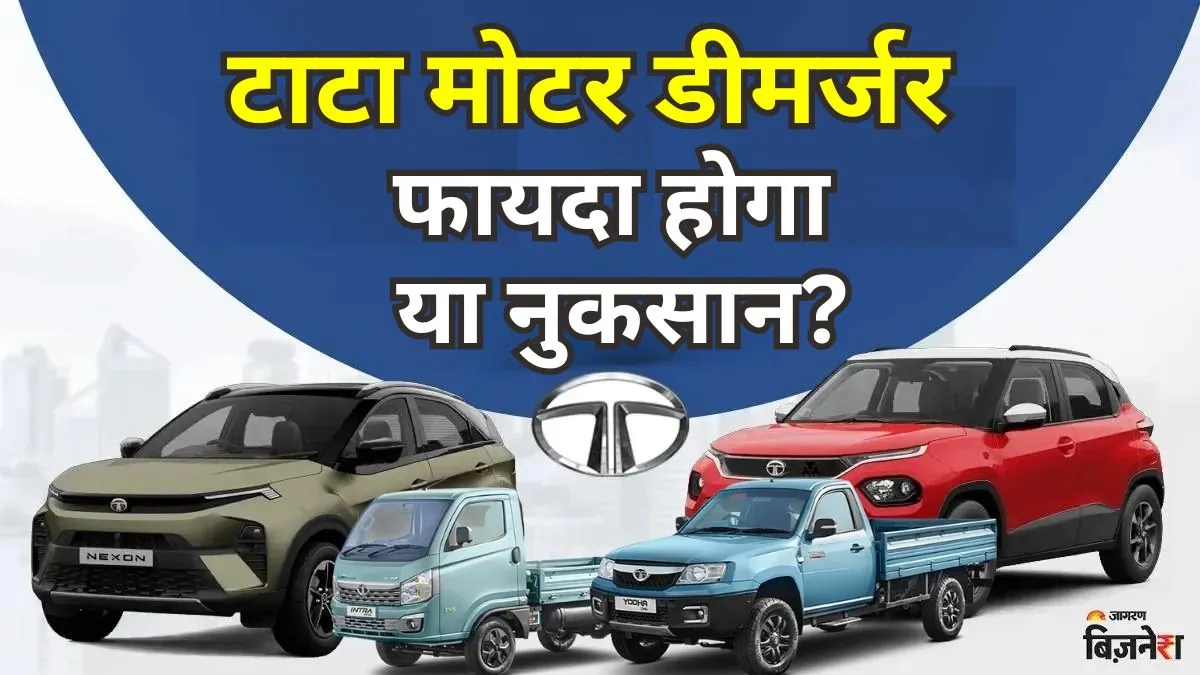 Tata Motors Demerger: शेयरहोल्डर्स को मिलेगा फायदा या फिर होगा नुकसान? CV की वैल्यू दिखने से पहले समझें एक-एक बात