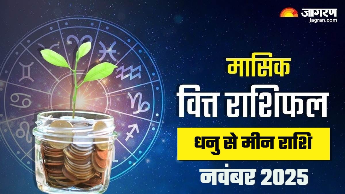 monthly finance horoscope november 2025 sagittarius to pisces know lucky zodiac signs and future prediction in hindi