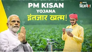 PM Kisan Yojana: खत्म होगा इंतजार, अब खाते में आएंगे 2-2 हजार? चेक करें 21वीं किस्त का स्टेटस