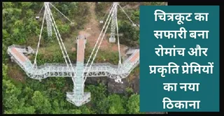 चित्रकूट का ग्लास स्काई वॉक ब्रिज। जागरण