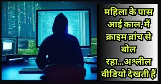 साइबर ठग ने क्राइम ब्रांच का इंस्पेक्टर बोलकर की काल। प्रतीकात्मक