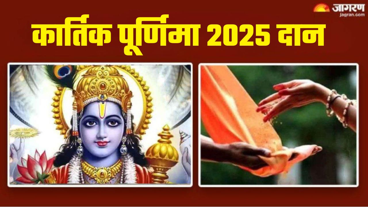 kartik purnima 2025 daan donate these items on dev diwali will get blessing of maa laxmi