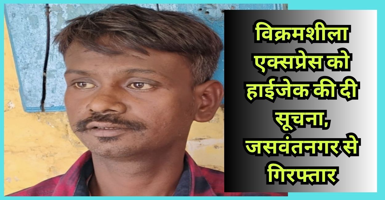 vikramshila express hijack hoax man arrested for false terror alert