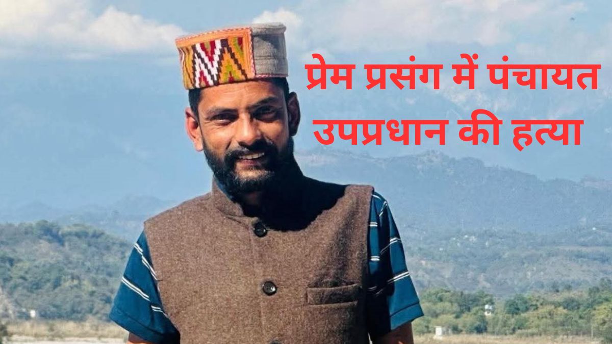 himachal pradesh chek panchayat deputy head murdered over love affair