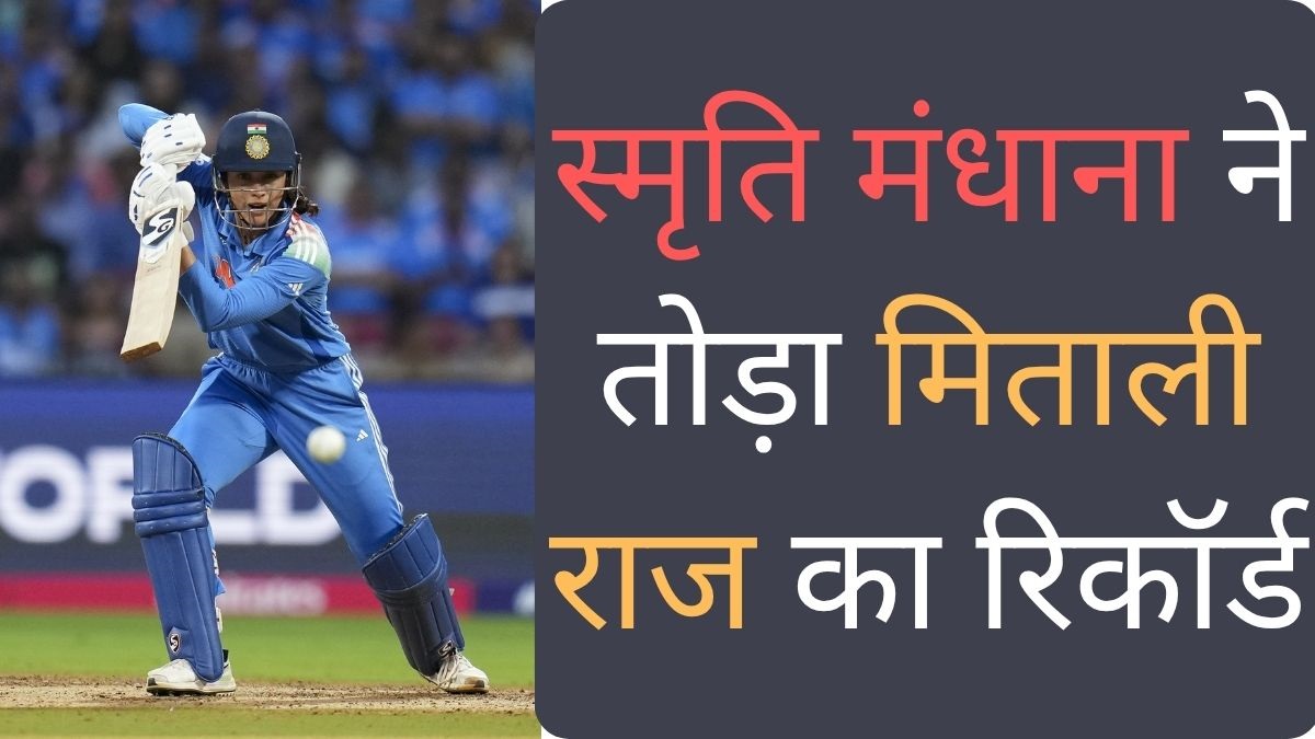 ind w vs sa w smriti mandhana breaks mithali raj world cup record