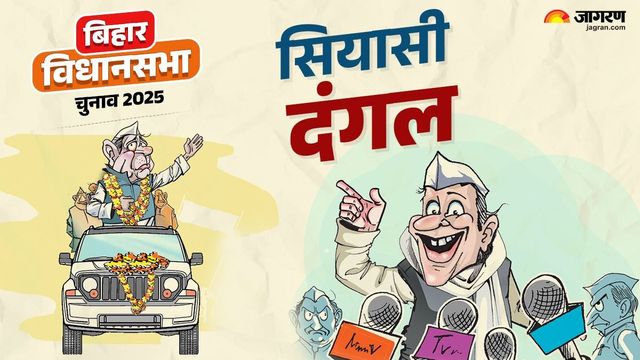 Hilsa Vidhan Sabha: दो जातियों की धुरी बनी रही बिहार की ये सीट, चुनावी समीकरण में बदलाव के आसार
