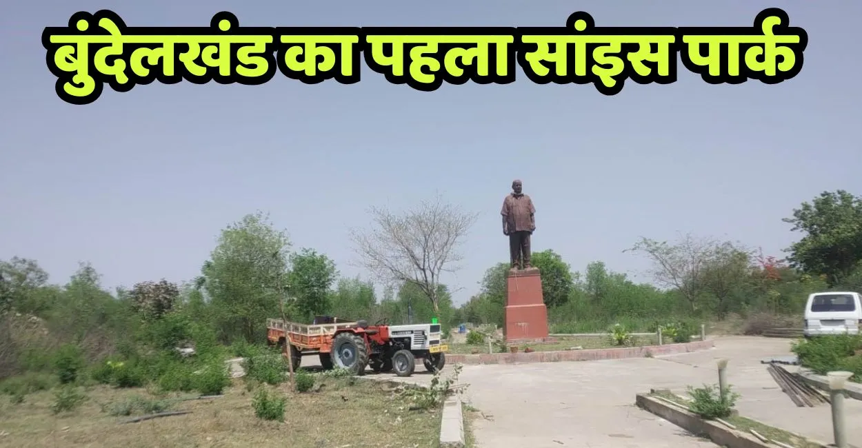 बुंदेलखंड का पहला सांइस पार्क जल्द होगा विकसित, UP विज्ञान एवं प्रौद्योगिकी परिषद लखनऊ की सहमति 
