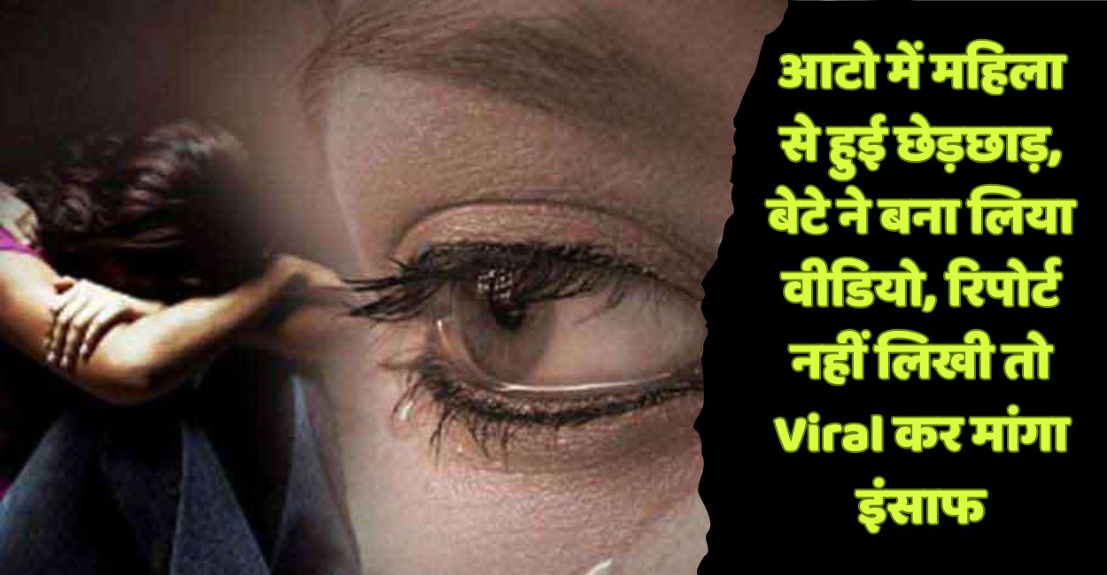 etawah woman harassed in auto son records video goes viral seeking justice after police refuses fir