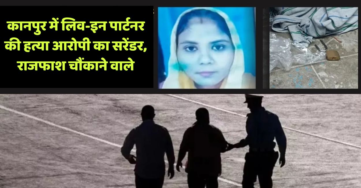 kanpur live in murder accused surrenders in police station