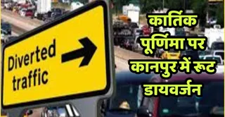 पांच नवंबर को सुबह चार बजे से लेकर स्नान समाप्ति तक जारी रहेगा रूट डायवर्जन। प्रतीकात्मक