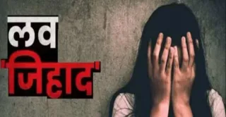 लव-जिहाद की शिकार नाबालिग को डेहरी आनसोन स्टेशन से बरामद किया गया है।