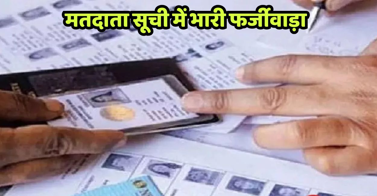 up panchayat elections 6660 fake voters found before polls in hamirpur
