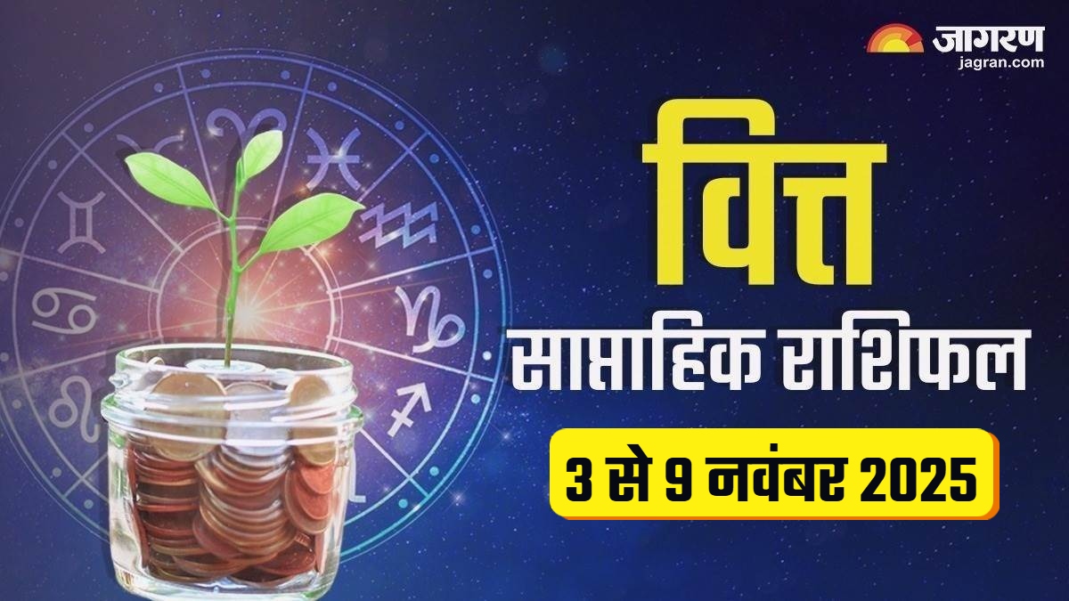 saptahik finance rashifal 3 november to 9 november 2025 know leo to scorpio weekly finance horoscope
