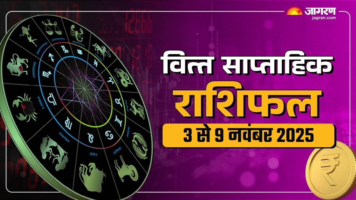 saptahik finance rashifal 3 november to 9 november 2025 know sagittarius to pisces weekly finance horoscope