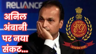 ईडी ने अनिल अंबानी की काफी संपत्ति की जब्त