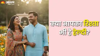 क्या आपका रिश्ता भी है हेल्दी? इन संकेतों से पहचानें (Picture Credit- AI Generated)