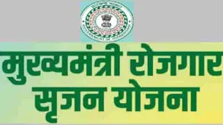 मुख्यमंत्री रोजगार सृजन योजना