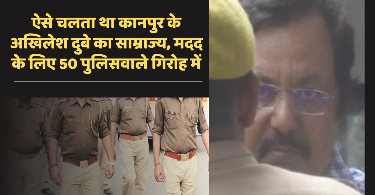 kanpur land mafia and lawyer akhilesh dubey ran his empire with support from 50 policemen
