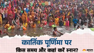 Kartik Purnima Snan 2025: कार्तिक पूर्णिमा पर स्नान का महत्व।