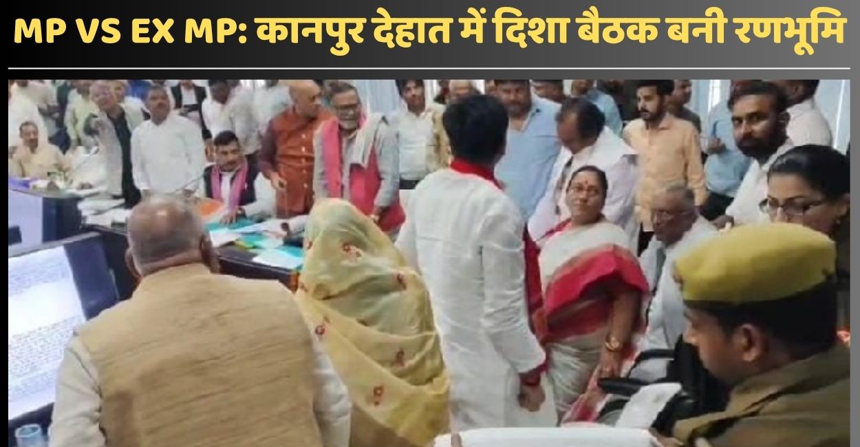 argument between mp devendra singh bhole and ex mp anil shukla at disha meeting in kanpur dehat