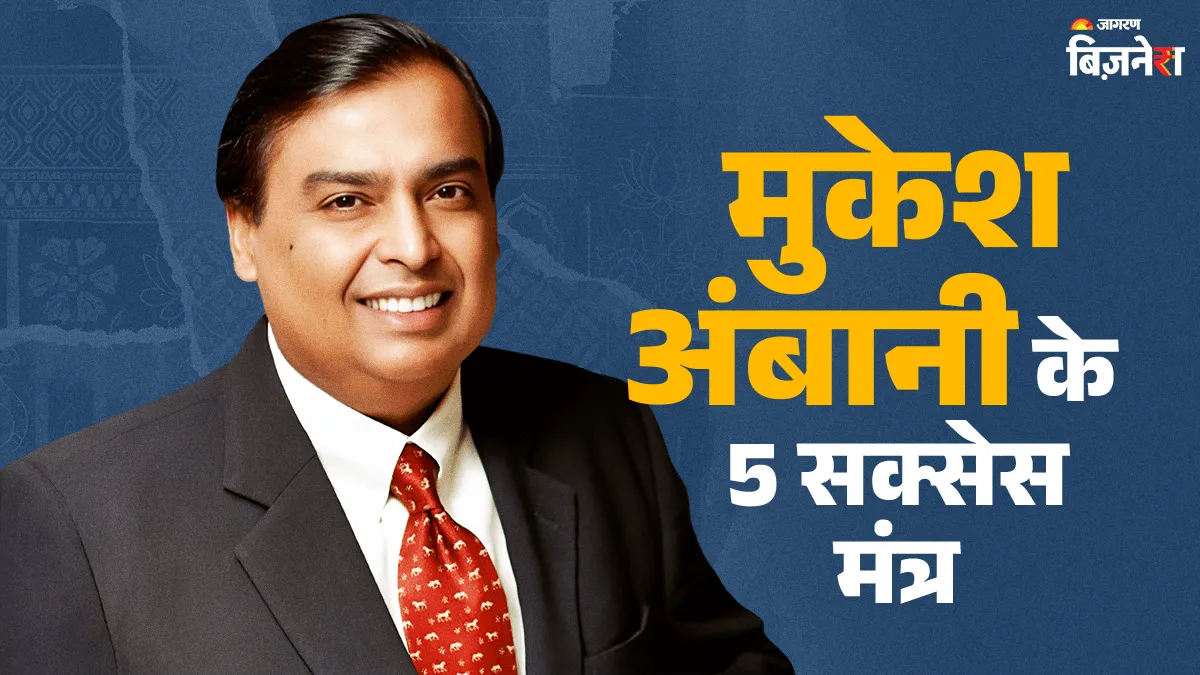 दूर की सोच... मुकेश अंबानी के वो 5 गुण, आप भी जिन्हें अपनाकर बन सकते हैं अमीर