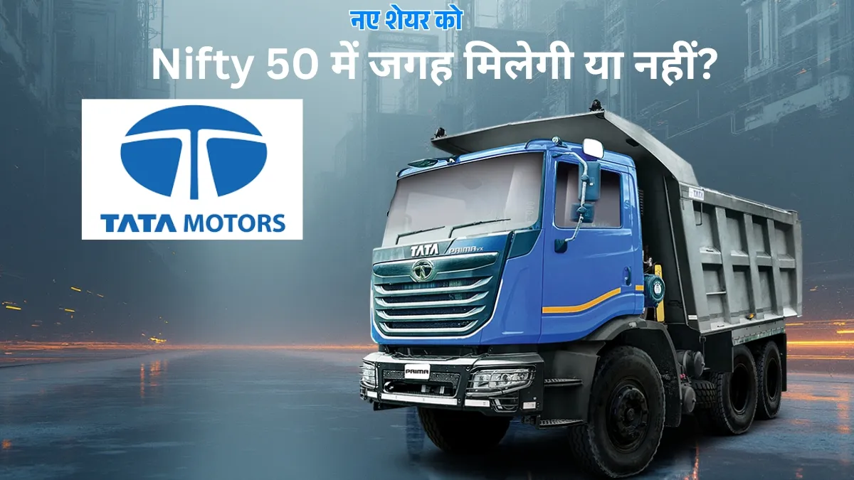 Tata Motors split: क्या कॉमर्शियल व्हीकल्स शेयर को मिलेगी Nifty 50 में जगह या हो जाएगा बाहर? डीमर्जर के बीच जानना जरूरी
