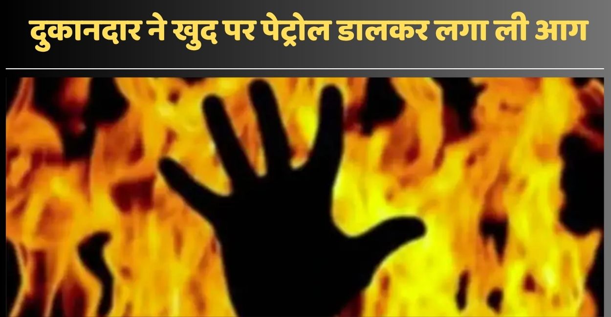 panic near ganga bridge unnao shopkeeper sets himself fire