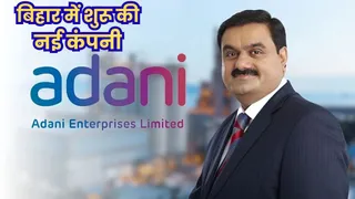अदाणी एंटरप्राइजेज ने बिहार में शुरू की नई कंपनी