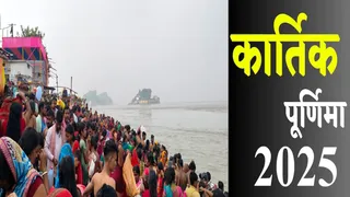 Kartik Purnima Kab Hai: इस साल बुधवार, 5 नवंबर 2025 को कार्तिक पूर्णिमा पर्व मनाया जा रहा है। जानें शुभ मुहूर्त और पूजन विधि Kartik Purnima 2025