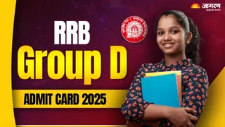 RRB Group D Admit Card 2025: जल्द ही जारी होगा एडमिट कार्ड।