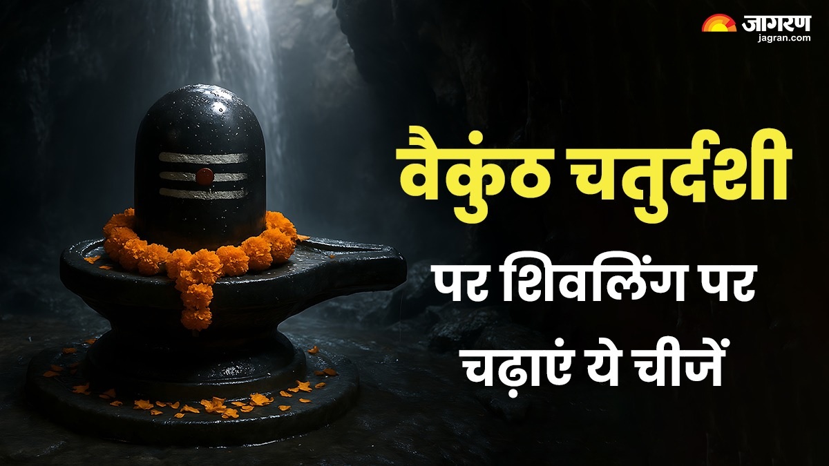 vaikuntha chaturdashi 2025 shivling par chadhaye ye chije shivling remedies