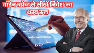 क्या है वॉरेन बफेट का 90/10 इंवेस्टिंग रूल