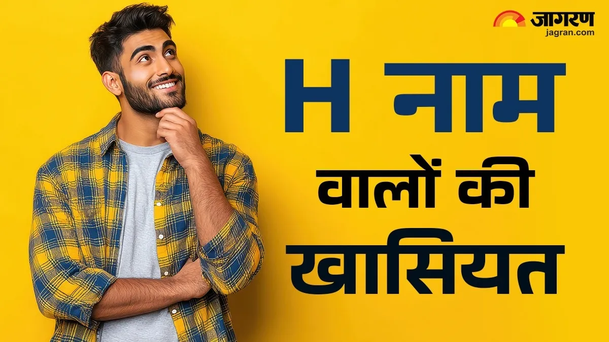 'H' नाम वाले जातकों में होते हैं ये खास गुण, नोट करें पर्सनैलिटी और करियर