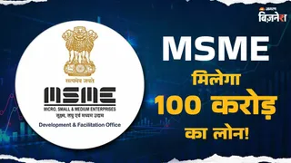 कौन सी है वो स्कीम जिसके जरिए MSME को मिलता है 100 करोड़ तक का लोन, इस तरह मिलेगा फायदा; ये रहा पूरा प्रोसेस