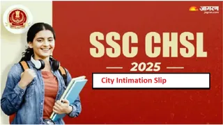 SSC CHSL City Intimation Slip यहां करें डाउनलोड।