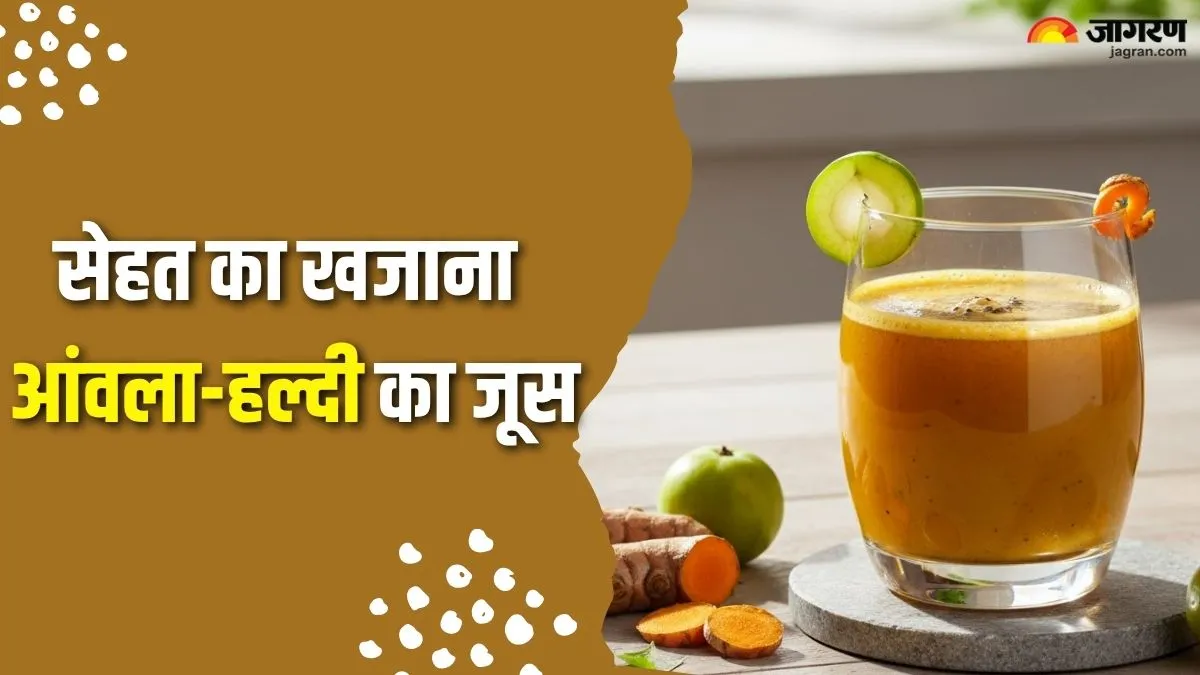 इम्युनिटी का सीक्रेट है आंवला-हल्दी जूस, सर्दियों में रोज पीने से मिलेंगे 7 बेमिसाल फायदे
