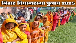 Bihar Chunav 2025 Phase 1 Voting: पूर्व बिहार और कोसी के पांच जिलों की 17 विधानसभा सीटों पर 11 बजे तक 30 प्रतिशत मतदान।
