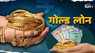 Gold Loan: ये बैंक दे रहे हैं सस्ता गोल्ड लोन, सोना देकर ले सकते हैं पैसा; यहां देखें लिस्ट