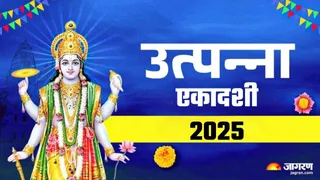 Utpanna Ekadashi 2025: उत्पन्ना एकादशी के दिन करें ये काम।