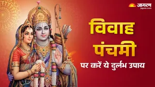 Vivah Panchami 2025: विवाह पंचमी पर करें ये उपाय।