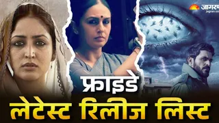7 नवंबर को रिलीज होंगी ये फिल्में और सीरीज/ फोटो- Jagran Photos