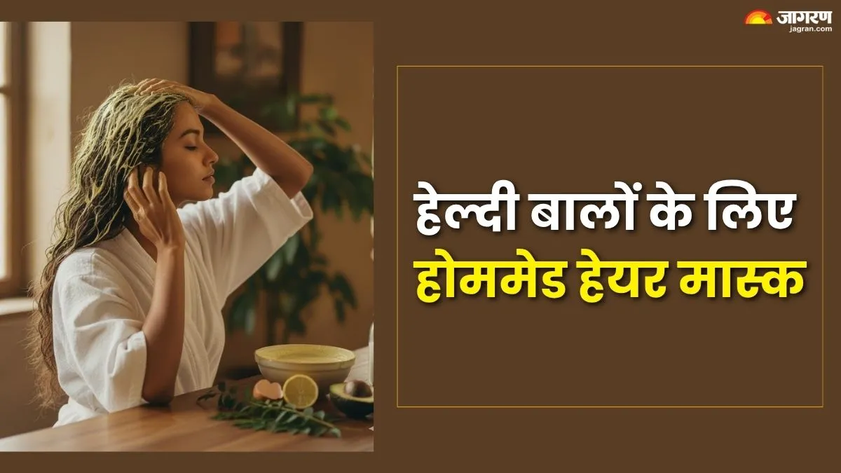 अब होगी चिपचिपे बालों की छुट्टी, इन होममेड हेयर मास्क से पाएं सॉफ्ट, सिल्की और शाइनी बाल
