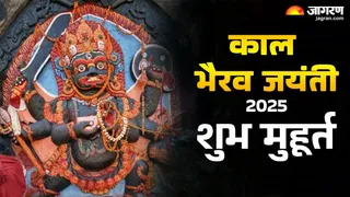 Kaal Bhairav Jayanti 2025 Date: काल भैरव जयंती का महत्व है।