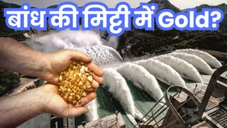 पाकिस्तान को बांध की मिट्टी में मिला सोने का विशाल भंडार