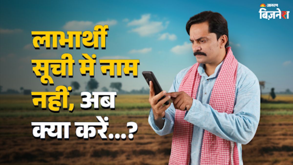 pm kisan yojana check beneficiary list what to do if name is missing