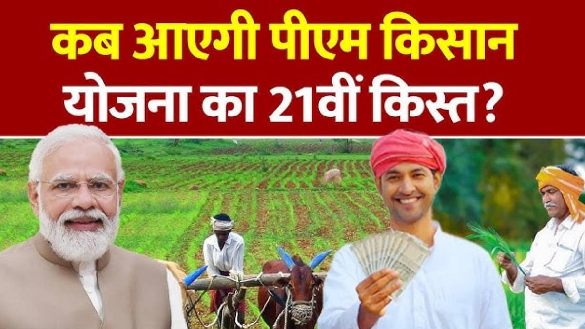 pm kisan yojana now clear 21st installment will arrive only after this date farmers will receive rs2000
